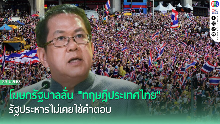 โฆษกรัฐบาลลั่น "ทฤษฎีประเทศไทย" รัฐประหารไม่เคยใช่คำตอบ 
