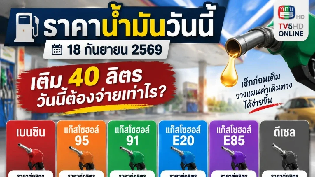 🚗⛽ เติมน้ำมัน 40 ลิตร วันนี้ต้องจ่ายเท่าไร?
