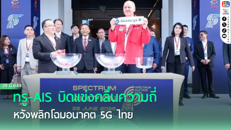 ทรู-AIS บิดแข่งคลื่นความถี่ หวังพลิกโฉมอนาคต 5G ไทย