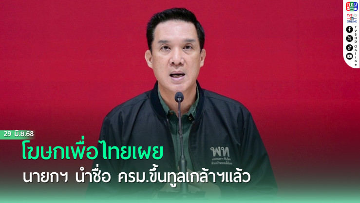 โฆษกเพื่อไทยเผย นายกฯ นำชื่อ ครม.ขึ้นทูลเกล้าฯ แล้ว