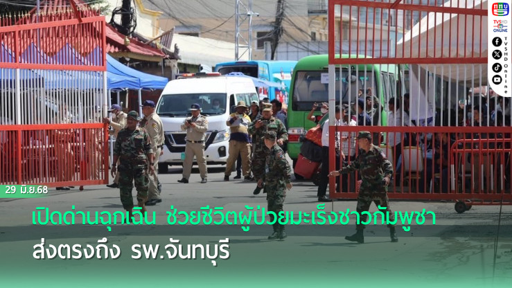 เปิดด่านฉุกเฉิน ช่วยชีวิตผู้ป่วยมะเร็งชาวกัมพูชา ส่งตรงถึง รพ.จันทบุรี