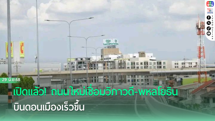 เปิดแล้ว! ถนนใหม่เชื่อมวิภาวดี-พหลโยธิน บินดอนเมืองเร็วขึ้น