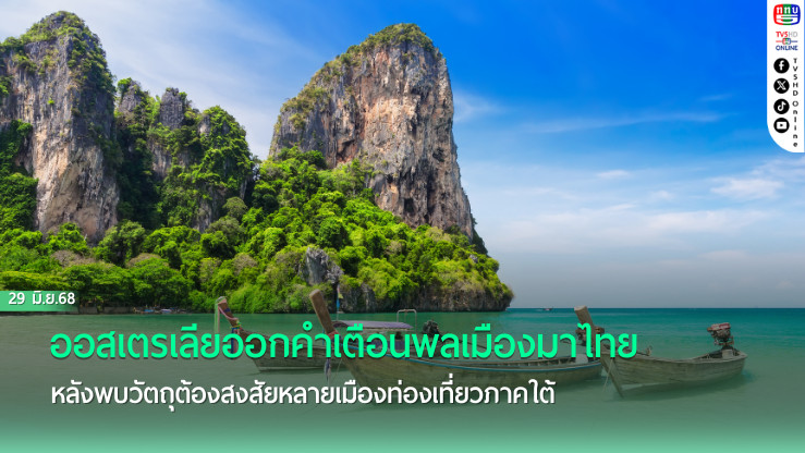 ออสเตรเลีย'ออกคำเตือนพลเมืองมา'ไทย'หลังพบวัตถุต้องสงสัยหลายเมืองท่องเที่ยวภาคใต้