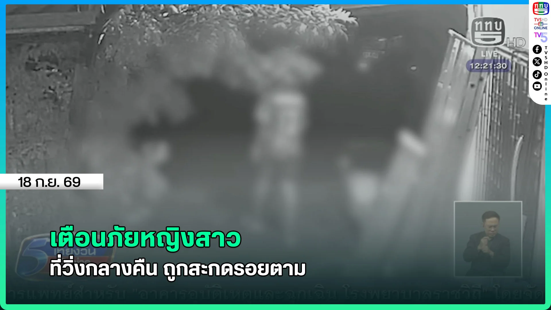 เตือนภัยหญิงสาวที่วิ่งกลางคืน ถูกสะกดรอยตาม