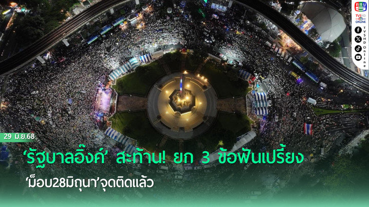 ‘รัฐบาลอิ๊งค์’สะท้าน! ยก 3 ข้อฟันเปรี้ยง‘ม็อบ28มิถุนา’จุดติดแล้ว