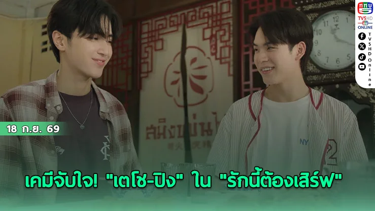 GMMTV เสิร์ฟ "Match Point " EP.9! ลุ้นบทสรุปความรัก "เตโช-ปิง"