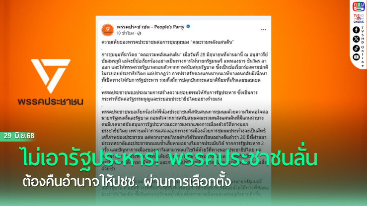 ไม่เอารัฐประหาร! พรรคประชาชนลั่น ต้องคืนอำนาจให้ปชช. ผ่านการเลือกตั้ง