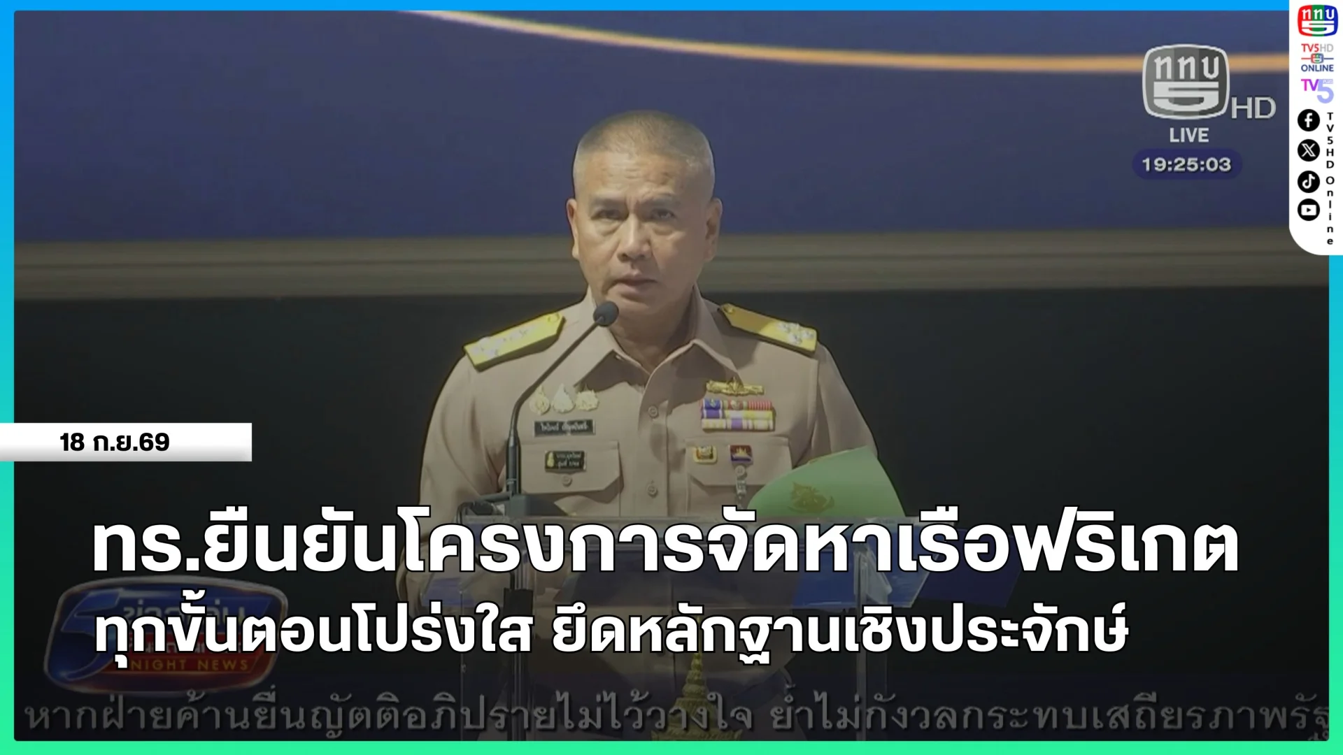 กองทัพเรือยืนยันโครงการจัดหาเรือฟริเกต ทุกขั้นตอนโปร่งใส ยึดหลักฐานเชิงประจักษ์
