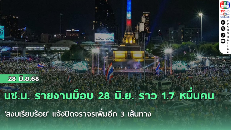 บช.น. รายงานม็อบ 28 มิ.ย. ราว 1.7 หมื่นคน ‘สงบเรียบร้อย’ แจ้งปิดจราจรเพิ่มอีก 3 เส้นทาง