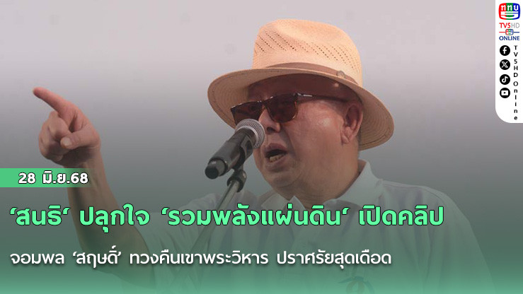 ‘สนธิ‘ ปลุกใจ ‘รวมพลังแผ่นดิน‘ เปิดคลิปจอมพล ‘สฤษดิ์’ ทวงคืนเขาพระวิหาร ปราศรัยสุดเดือด