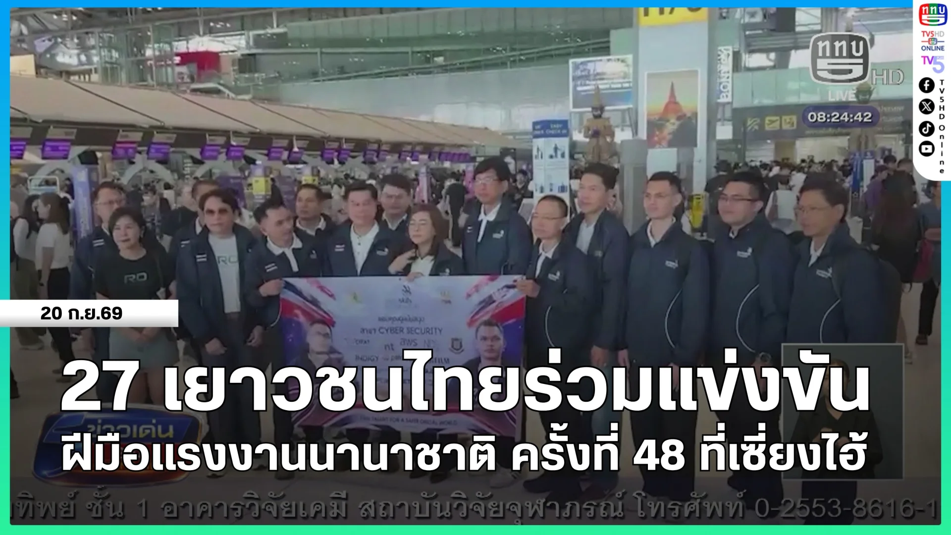 27 เยาวชนไทยร่วมแข่งขันฝีมือแรงงานนานาชาติ ครั้งที่ 48 ที่เซี่ยงไฮ้