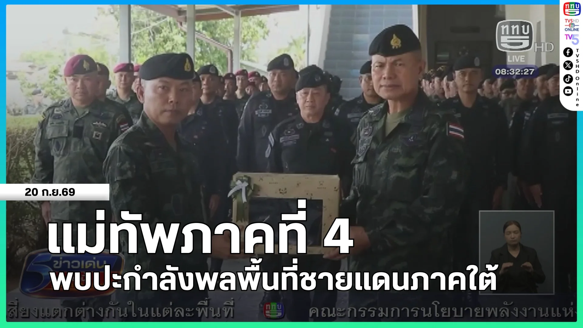 แม่ทัพภาคที่ 4 พบปะกำลังพลพื้นที่ชายแดนภาคใต้