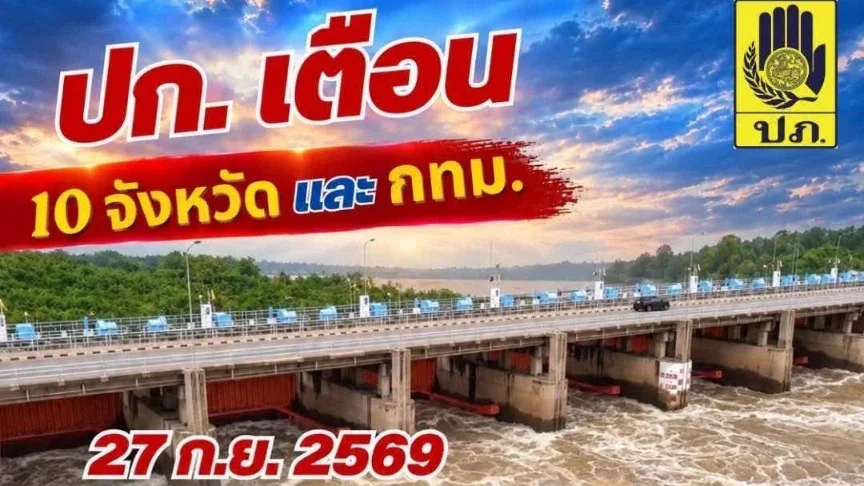 เช็คด่วน! ปภ.แจ้ง 10 จังหวัดและ กทม. รับมือน้ำ 27 กย.