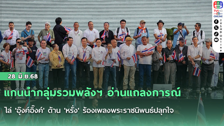 แกนนำกลุ่มรวมพลังฯ อ่านแถลงการณ์ ไล่ 'อุ๊งค์อิ๊งค์' ด้าน 'หรั่ง' ร้องเพลงพระราชนิพนธ์ปลุกใจ