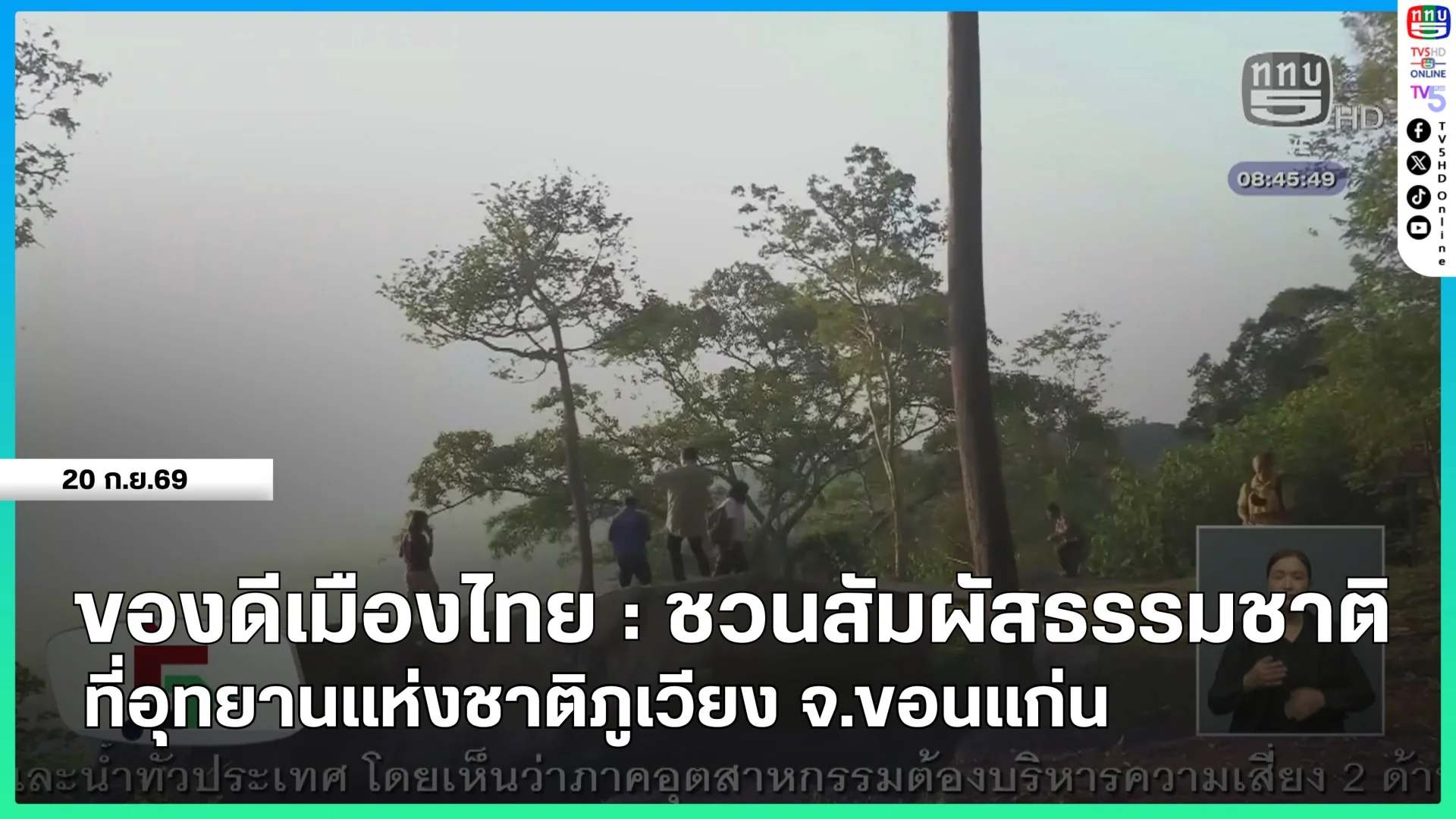 ของดีเมืองไทย : ชวนสัมผัสธรรมชาติที่อุทยานแห่งชาติภูเวียง จ.ขอนแก่น