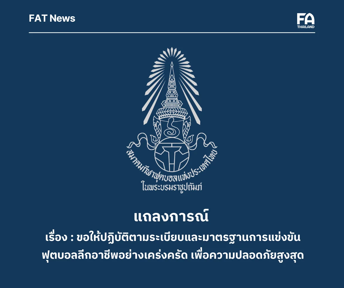 สมาคมกีฬาฟุตบอล ออกแถลงการณ์ เรื่องความปลอดภัยในสนามฟุตบอล