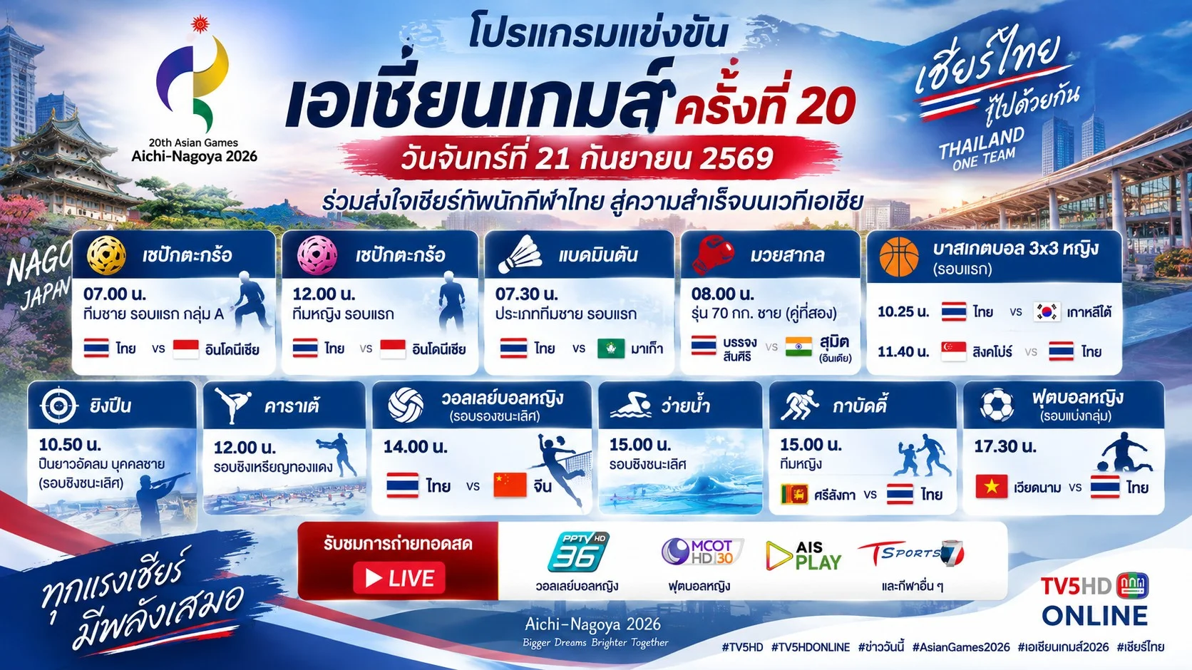 เชียร์ไทยวันนี้! ตบสาวดวลจีน–บอลหญิงชนเวียดนาม
