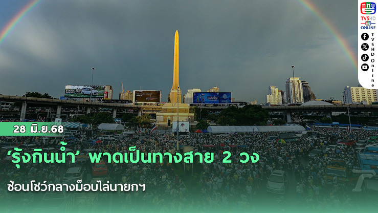 ‘รุ้งกินน้ำ’ พาดเป็นทางสาย 2 วงซ้อนโชว์กลางม็อบไล่นายกฯ