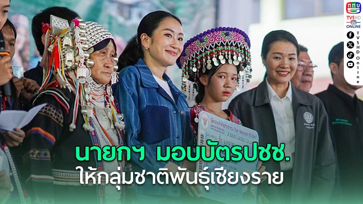 นายกฯ มอบบัตรประชาชนให้กลุ่มชาติพันธุ์เชียงราย ย้ำสิทธิเท่าเทียมทุกคนไทย