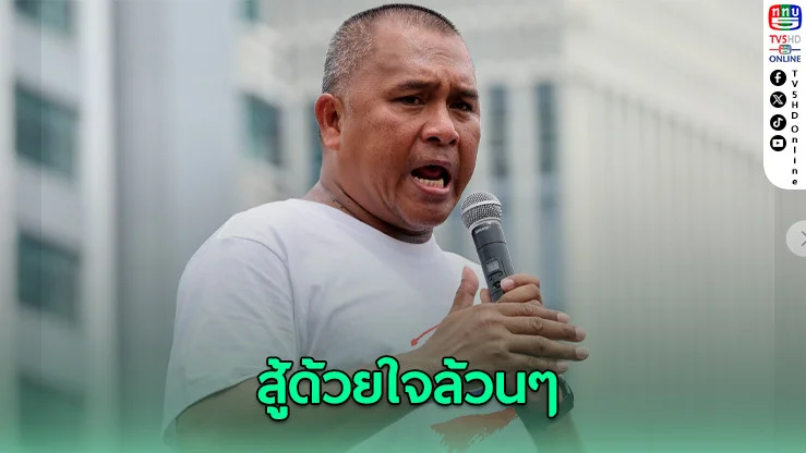 “พิชิต” ขู่ยกระดับเคลื่อนไหว หากรัฐเพิกเฉย ย้ำไม่มีท่อน้ำเลี้ยง สู้ด้วยหัวใจ!