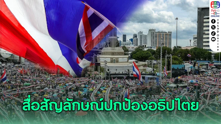 ผู้ชุมนุมกางธงชาติกลางอนุสาวรีย์ฯ สื่อสัญลักษณ์ปกป้องอธิปไตย