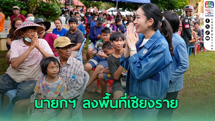 นายกฯอิ๊งค์ ลงพื้นที่เชียงราย ลุยน้ำท่วม มอบถุงยังชีพ-สั่งเร่งเยียวยา