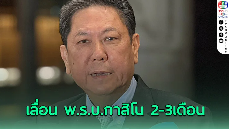ปธ.วิปรัฐบาลยํ้าเลื่อนพ.ร.บ.กาสิโน 2-3 เดือน ยันชัดนิรโทษกรรมต้องไม่มี ม.112
