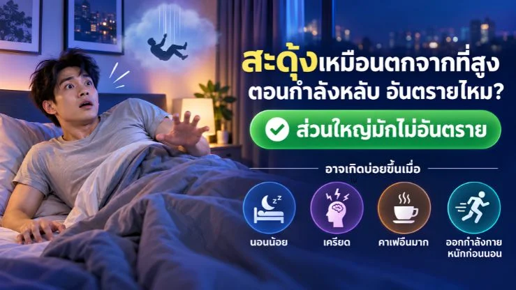 “สะดุ้งเหมือนตกจากที่สูงตอนกำลังหลับ” อันตรายไหม?