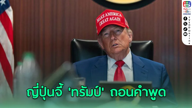 'ญี่ปุ่น'ประณาม'ทรัมป์' หลังเทียบถล่มอิหร่านกับทิ้งปรมาณูฮิโรชิมา เตือนให้ถอนคำพูด