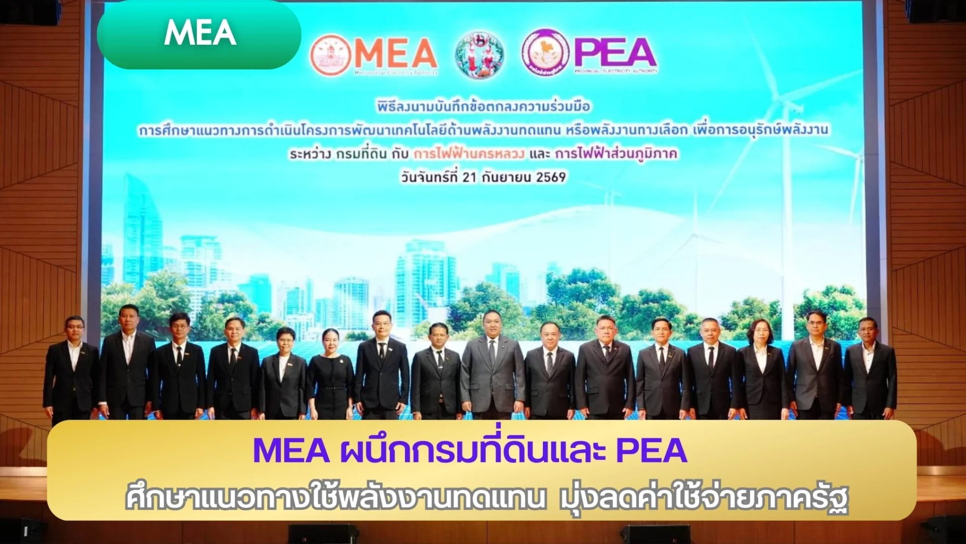 MEA ผนึกกรมที่ดิน และ PEA ศึกษาแนวทางใช้พลังงานทดแทน มุ่งลดค่าใช้จ่ายภาครัฐ