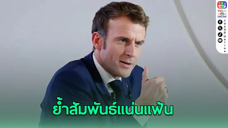 มาครงเผยได้คุยแพทองธาร ย้ำสัมพันธ์แน่นแฟ้น ไทย–ฝรั่งเศส