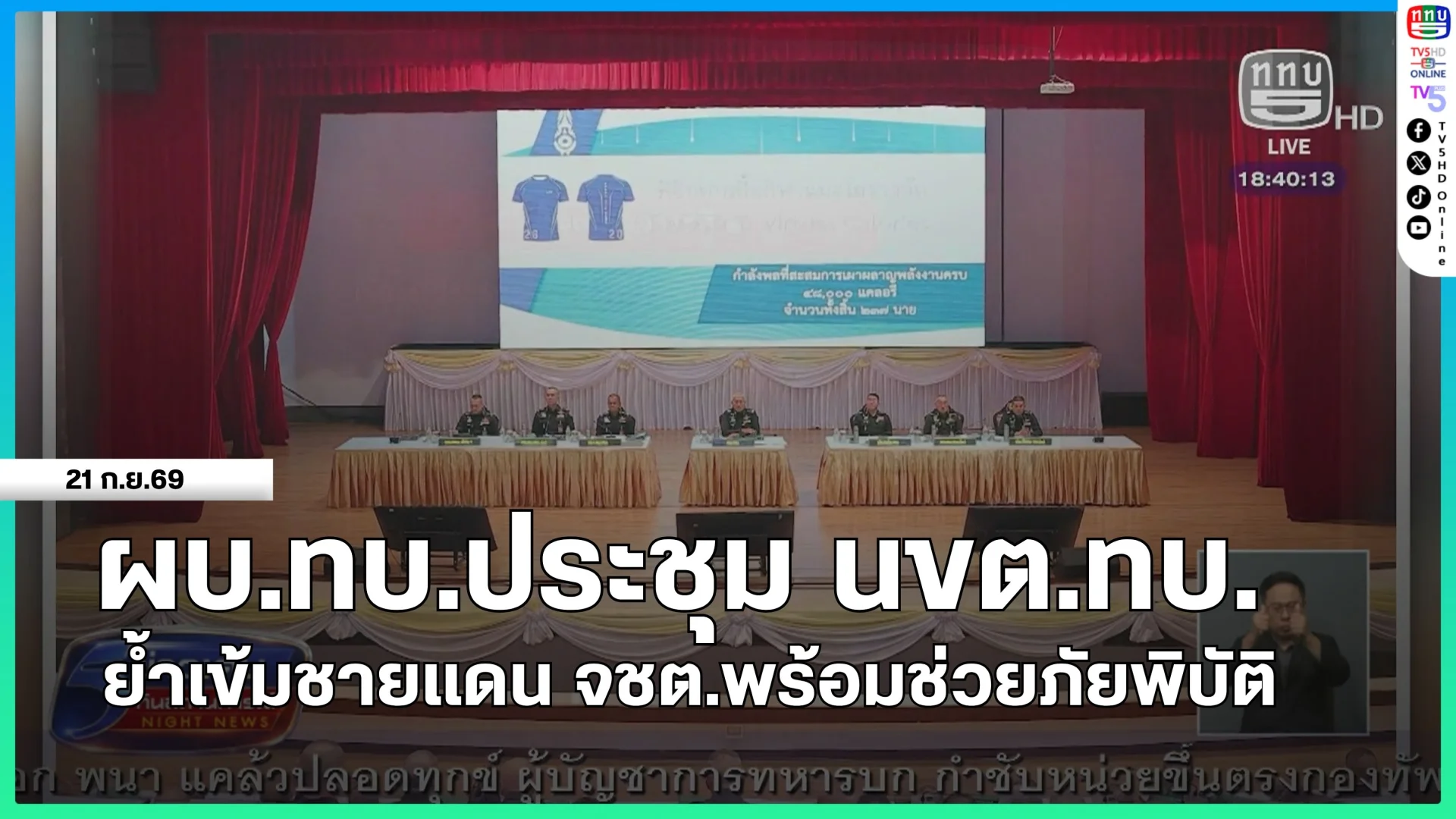 ผู้บัญชาการทหารบกประชุม นขต.ทบ.ย้ำเข้มชายแดน จชต.พร้อมช่วยภัยพิบัติ