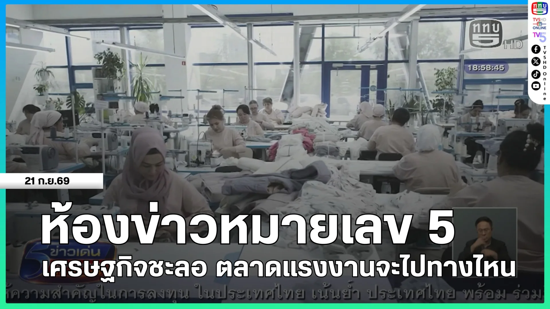 ห้องข่าวหมายเลข 5 : เศรษฐกิจชะลอ ตลาดแรงงานจะไปทางไหน
