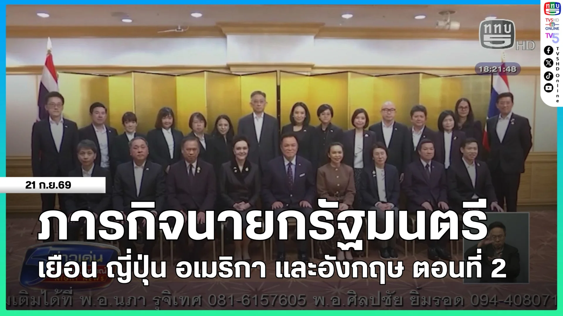 ภารกิจนายกรัฐมนตรีเยือน ญี่ปุ่น อเมริกา และอังกฤษ ตอนที่ 2