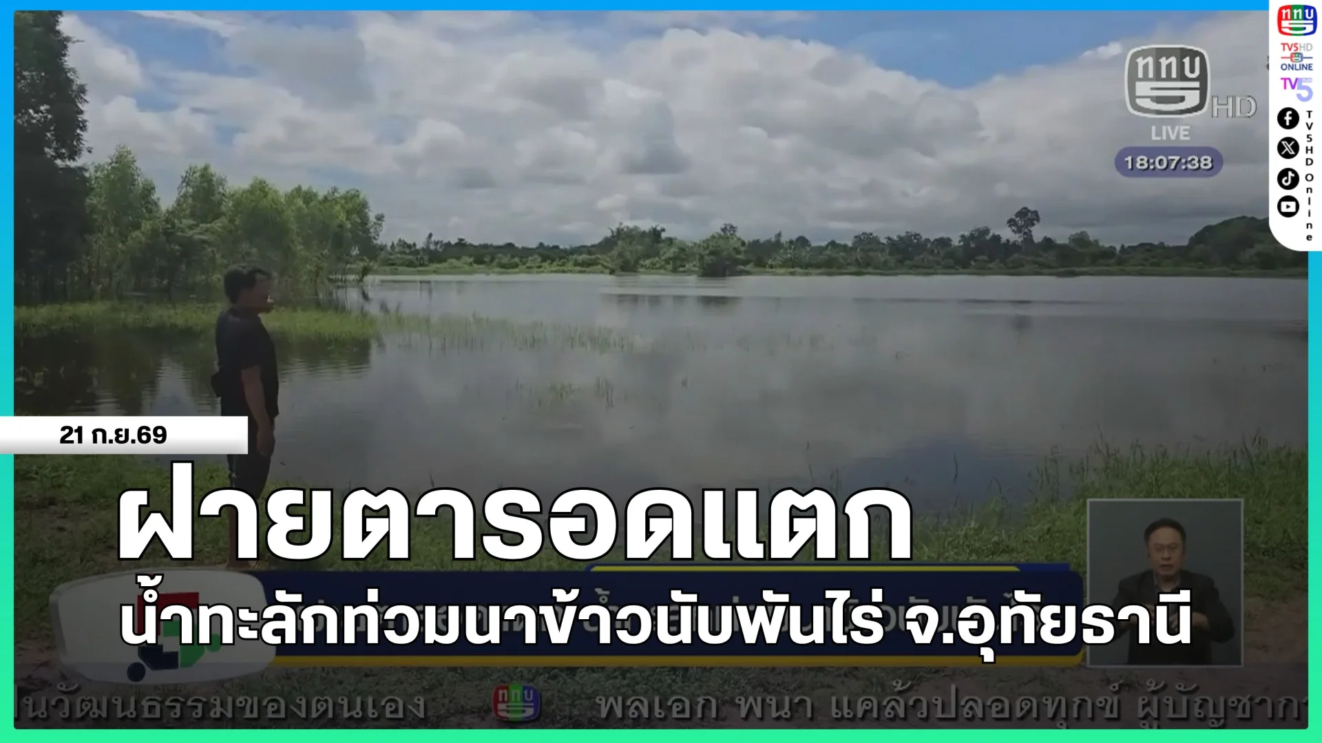 ฝายตารอดแตก น้ำทะลักท่วมนาข้าวนับพันไร่ จ.อุทัยธานี