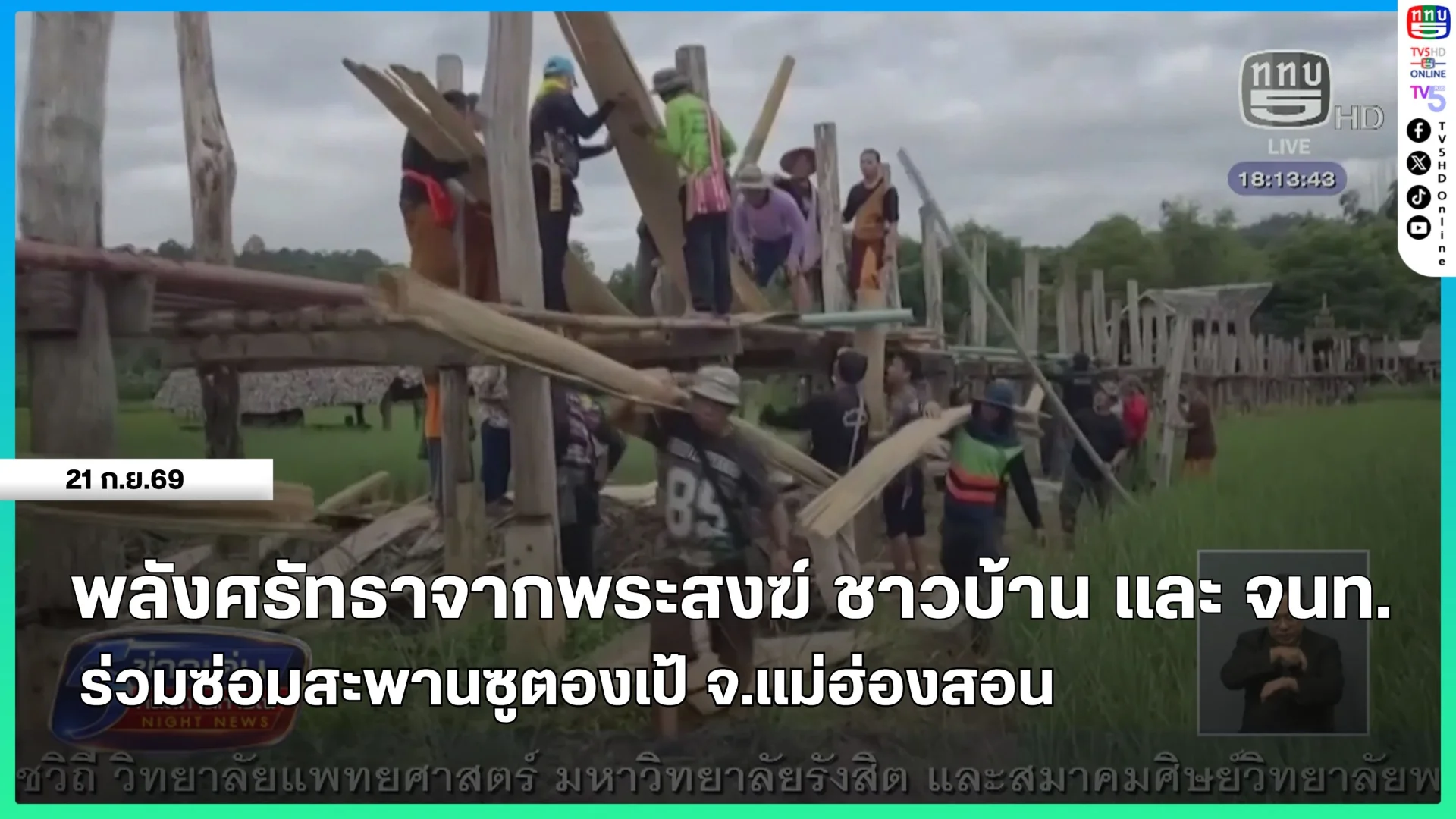 พลังศรัทธาจากพระสงฆ์ ชาวบ้านและ จนท.ร่วมซ่อมสะพานซูตองเป้ จ.แม่ฮ่องสอน