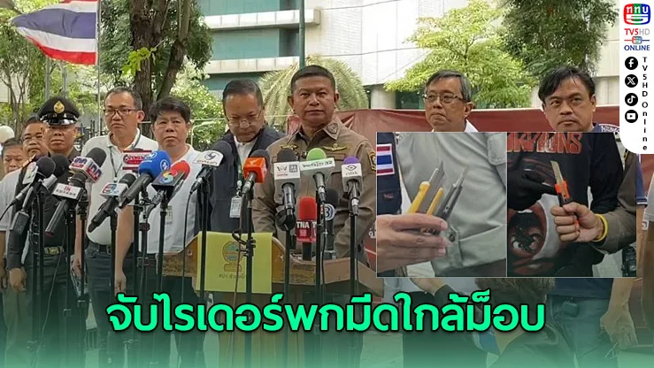 จับไรเดอร์พกมีด เข้าใกล้พื้นที่ชุมนุมอนุสาวรีย์ชัยฯ