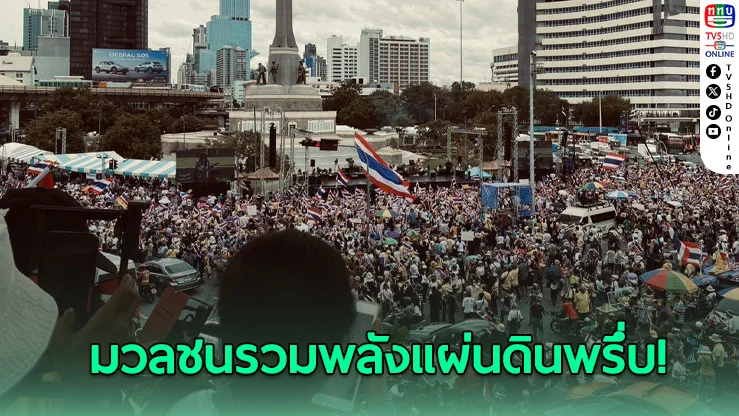 มวลชนรวมพลังแผ่นดิน! ปักหลักอนุสาวรีย์ชัยฯ แสดงจุดยืนปกป้องอธิปไตย