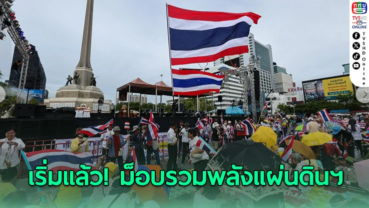 เริ่มแล้ว! 'ม็อบรวมพลังแผ่นดินปกป้องอธิปไตย' อนุสาวรีย์ชัยฯ