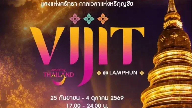 แอ่วลำพูนดูพลุฟรี! วิจิตรไทยแลนด์ 2569 ปักหมุดเมืองเก่า เนรมิต 12 พิกัดแสงสีสุดอลังการ
