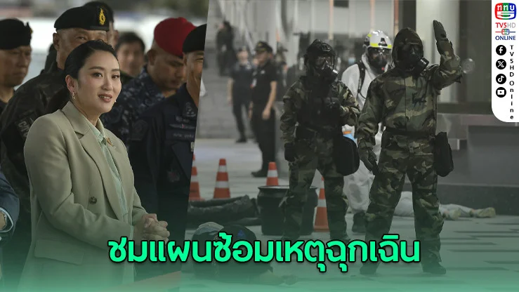 นายกฯ ตรวจเยี่ยมแผนซ้อมเหตุฉุกเฉิน MRT เสริมความมั่นใจประชาชน
