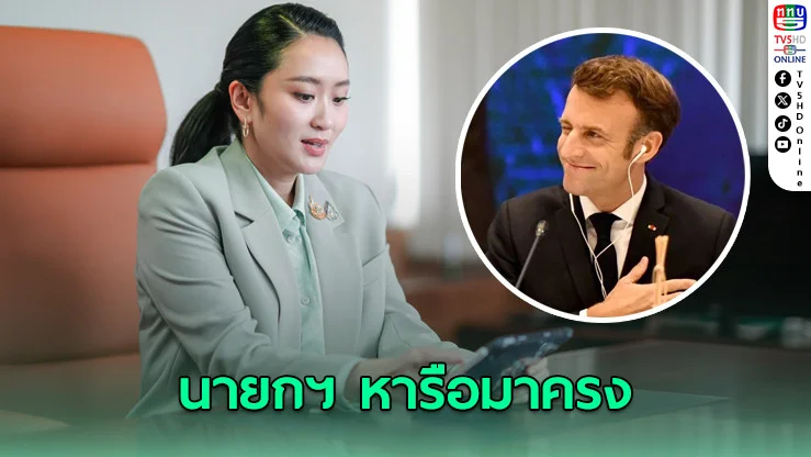 นายกฯ หารือผู้นำฝรั่งเศสทางโทรศัพท์ หนุนร่วมมือแก้ปัญหาชายแดนไทย–กัมพูชา