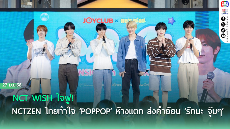 NCT WISH ใจฟู! NCTzen ไทยทำใจ ‘poppop’ ห้างแตก ส่งคำอ้อน ‘รักนะ จุ๊บๆ’