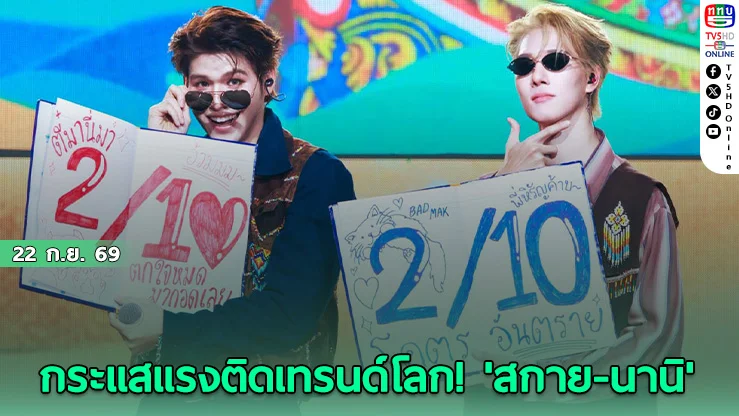 สกาย-นานิ จัดเต็มคอนเสิร์ต SKY NANI S to the N FANCON กระแสแรงปังติดเทรนด์ X อันดับ 1 ของโลก