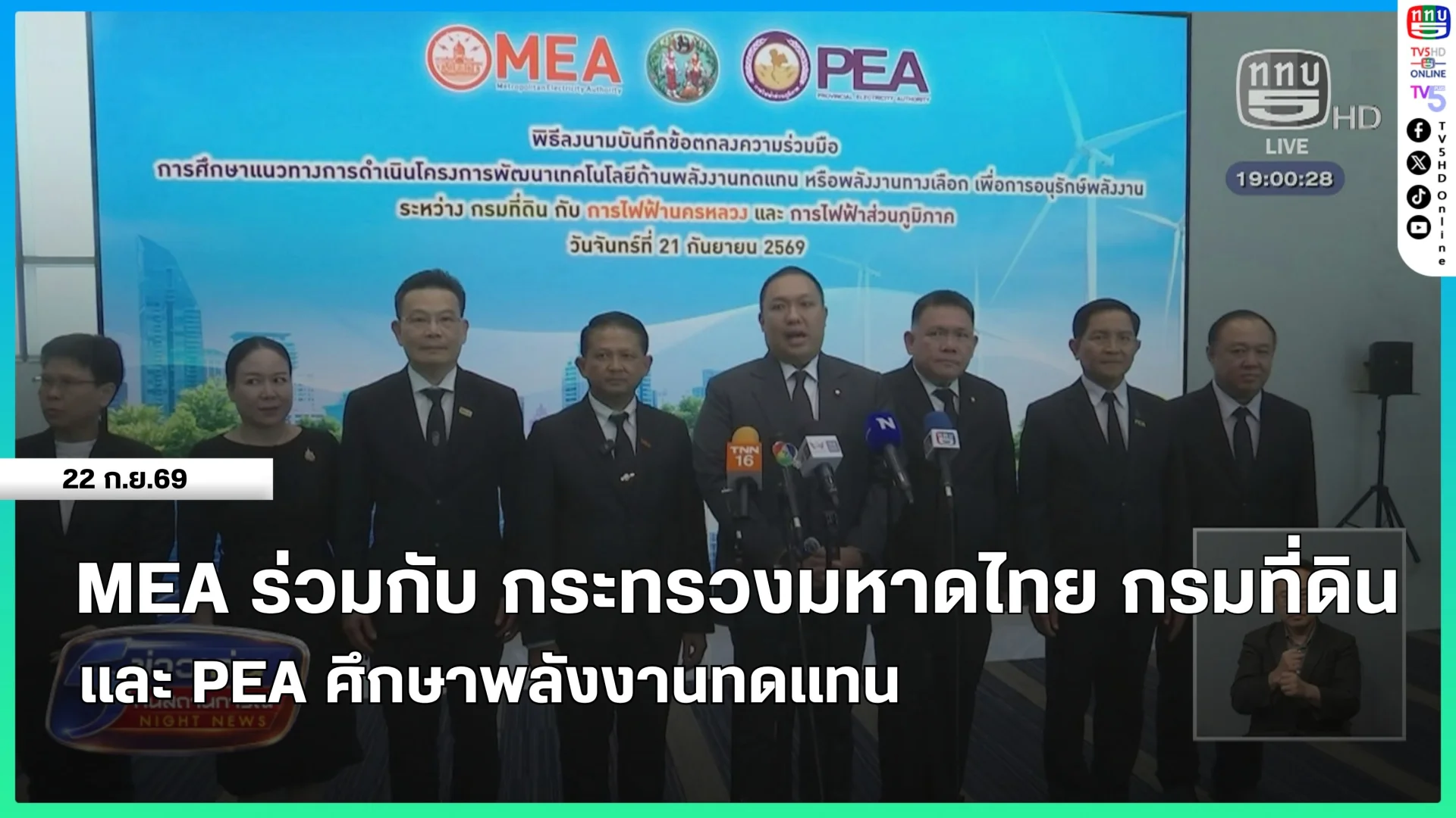 MEA ร่วมกับ กระทรวงมหาดไทย กรมที่ดิน และ PEA ศึกษาพลังงานทดแทน