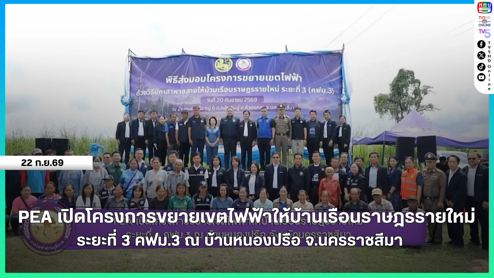 PEA เปิดโครงการขยายเขตไฟฟ้าให้บ้านเรือนราษฎรรายใหม่ ระยะที่ 3 คฟม.3 ณ บ้านหนองปรือ จ.นครราชสีมา