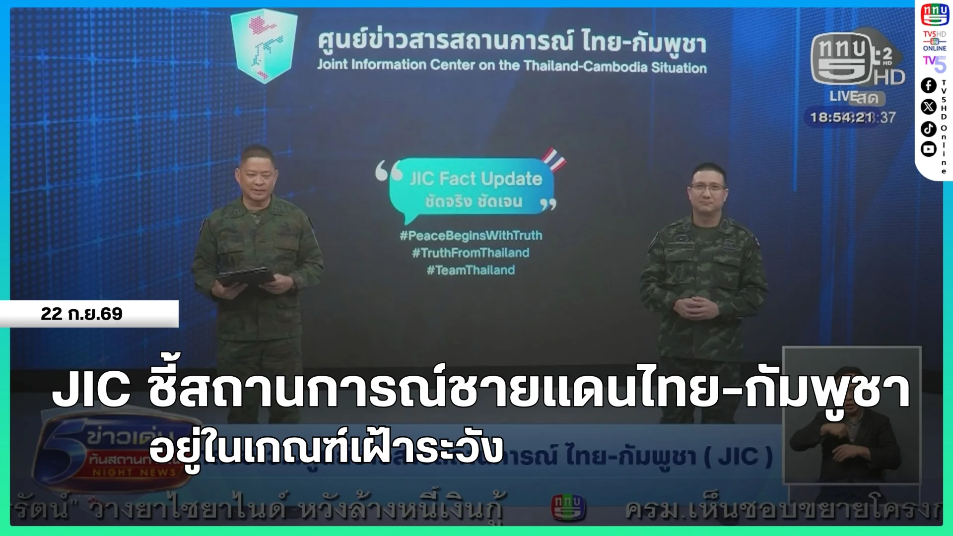 JIC ชี้สถานการณ์ชายแดนไทย-กัมพูชา อยู่ในเกณฑ์เฝ้าระวัง
