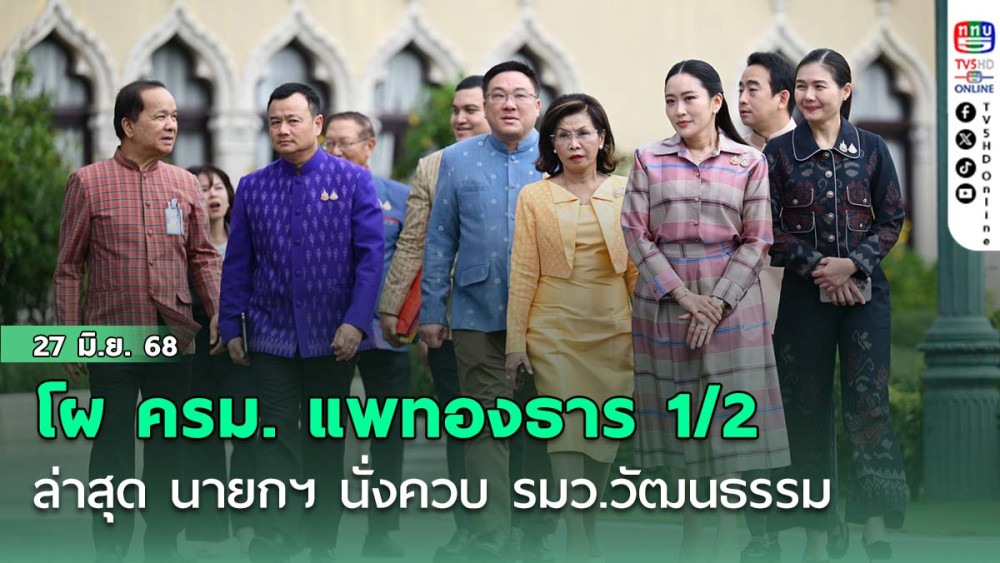 โผ ครม. แพทองธาร 1/2 ล่าสุด นายกฯ นั่งควบ รมว.วัฒนธรรม