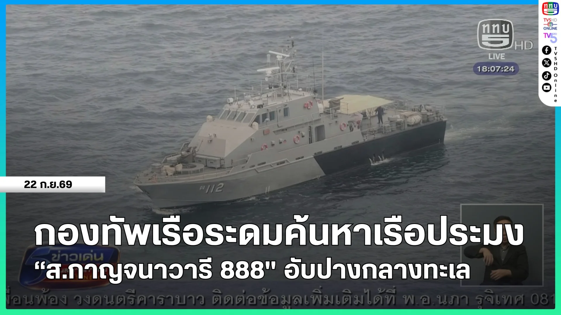 กองทัพเรือระดมค้นหาเรือประมง "ส.กาญจนาวารี 888" อับปางกลางทะเล