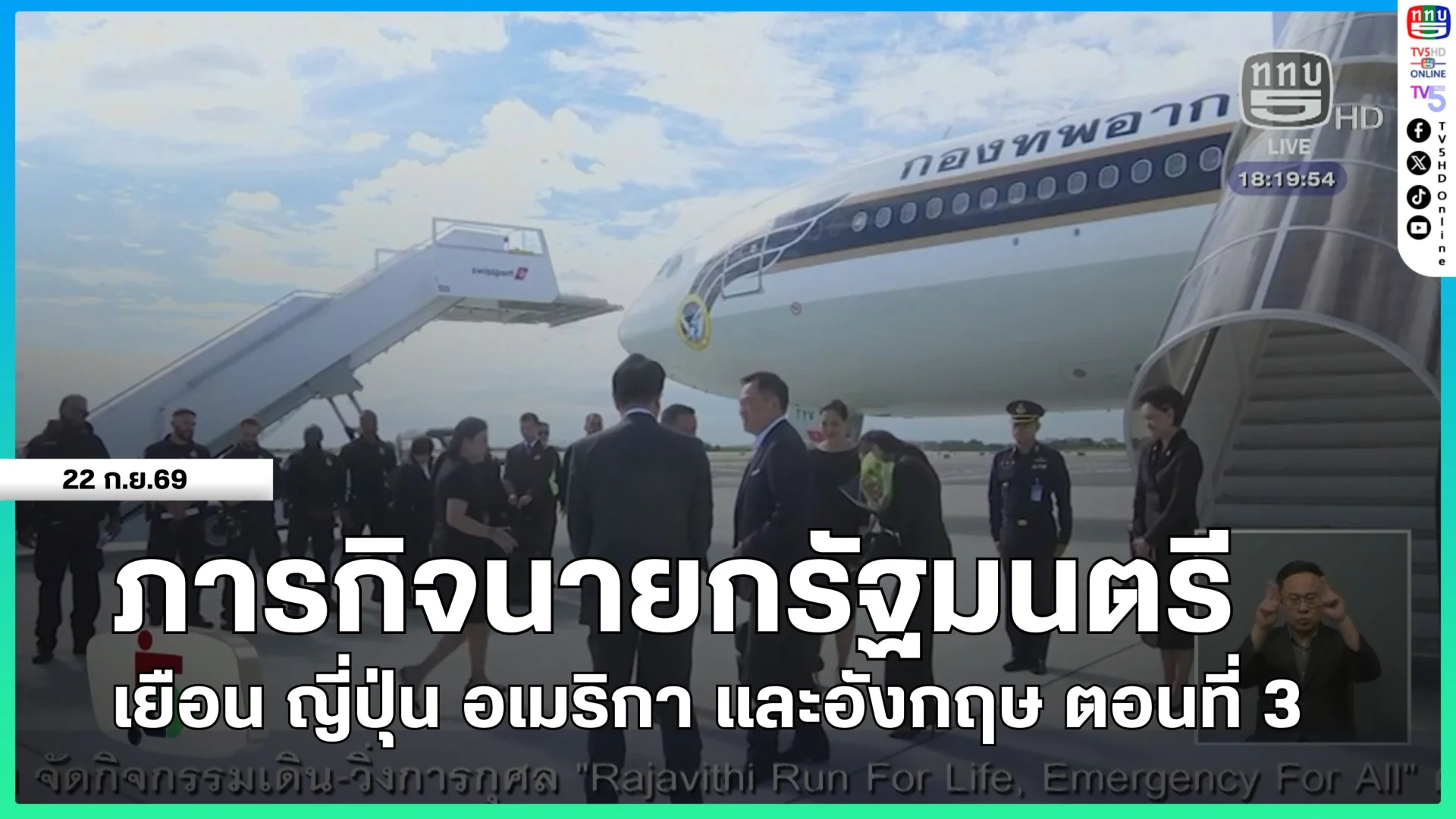 ภารกิจนายกรัฐมนตรีเยือน ญี่ปุ่น อเมริกา และอังกฤษ ตอนที่ 3